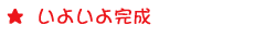 いよいよ完成